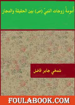 أمومة زوجات النبي ﷺ بين الحقيقة والمجاز
