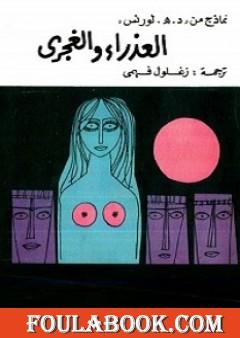 العذراء والغجري والمرأة التي جمحت