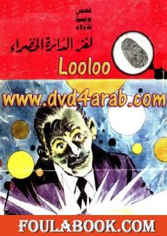 لغز الدائرة الخضراء - سلسلة المغامرون الخمسة: 93