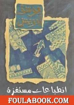 انطباعات مستفزة