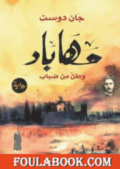 مهاباد - وطنٌ من ضباب