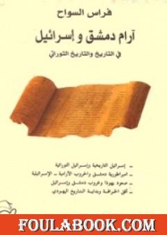 آرام دمشق وإسرائيل في التاريخ والتاريخ التوراتي