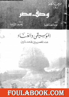 وصف مصر الموسيقى والغناء عند المصريين المحدثين