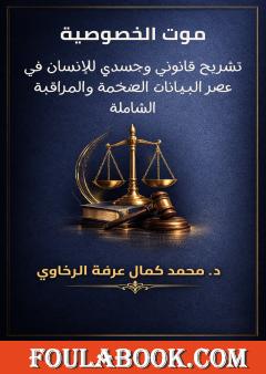 موت الخصوصية: تشريح قانوني وجسدي للإنسان