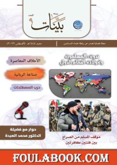 مجلة بينات - العدد التاسع