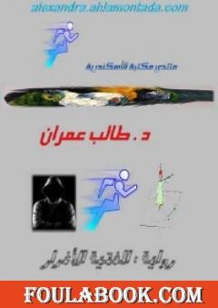 الفتية الأغرار وأسرار الكشف