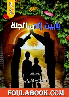 بابين إلى الجنة