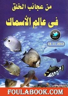 من عجائب الخلق في عالم الأسماك