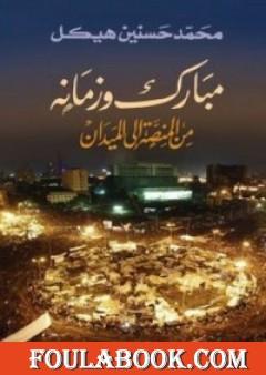 مبارك وزمانه - من المنصة إلى الميدان