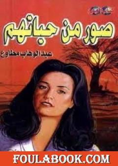 صور من حياتهم