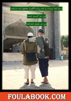 بسم الله سيدنا، والله ربنا وكافينا، نخطو إليه ليشفينا