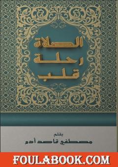 الصلاة رحلة قلب