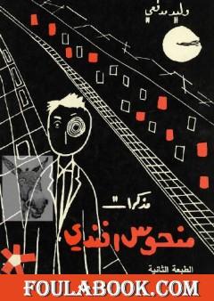 مذكرات منحوس أفندي