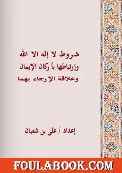 شروط لا اله الا الله وارتباطها باركان الايمان وعلاقة الارجاء بهما