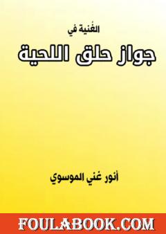 الغنية في جواز حلق اللحية