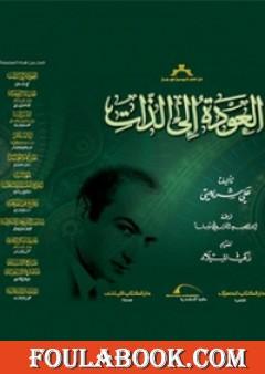 العودة الى الذات