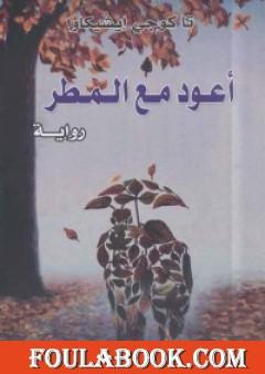 أعود مع المطر