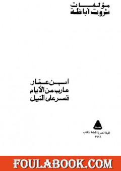 ابن عمار - هارب من الأيام - قصر على النيل