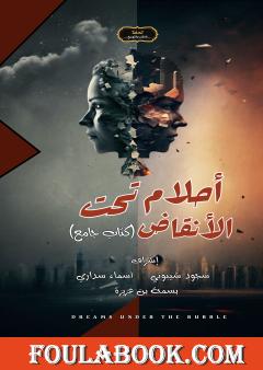 أحلام تحت الأنقاض