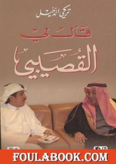 قال لي القصيبي