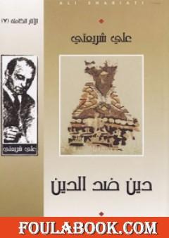 دين ضد الدين