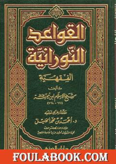 القواعد النورانية الفقهية لشيخ الإسلام ابن تيمية