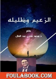 الزعيم وظليله