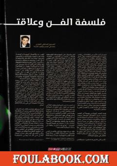 فلسفة الفن وعلاقتها بميلاد الجمالية