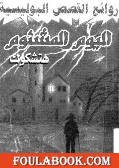 اليوم المشئوم