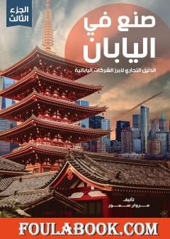 صنع في اليابان - الجزء الثالث: الدليل التجاري لأبرز الشركات اليابانية