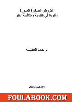 القروض الصغيرة المدورة وأثرها في التنمية ومكافحة الفقر