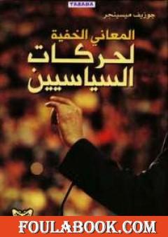 المعاني الخفية لحركات السياسيين