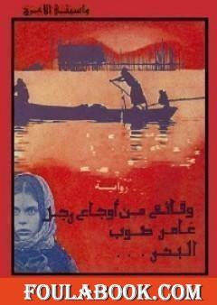 وقائع من أوجاع رجل غامر صوب البحر