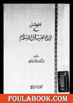 المفصل في تاريخ العرب قبل الإسلام - الجزء الرابع