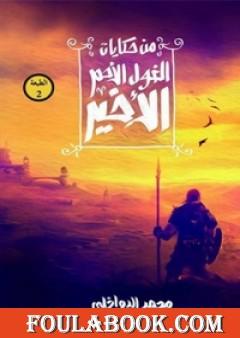 من حكايات الغول الأحمر الأخير