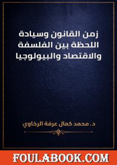 زمن القانون وسيادة اللحظة بين الفلسفة والاقتصاد والبيولوجيا