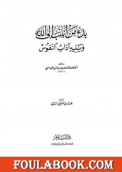 بدء من أناب إلى الله ويليه آداب النفوس