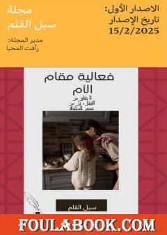 مجلة سيل القلم الثقافية - العدد الأول