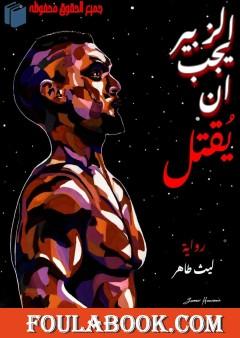 الزبير يجب أن يُقتل