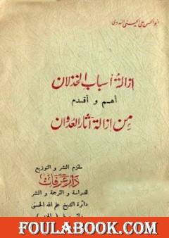 إزالة أسباب الخذلان أهم وأقدم من إزالة آثار العدوان