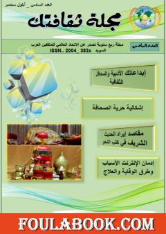 مجلة ثقافتك - العدد السادس