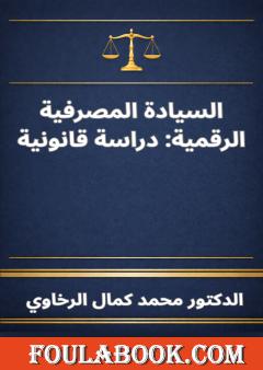 السيادة المصرفية الرقمية: دراسة قانونية