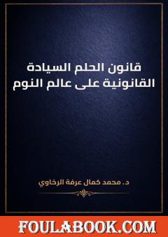 قانون الحلم السيادة القانونية على عالم النوم