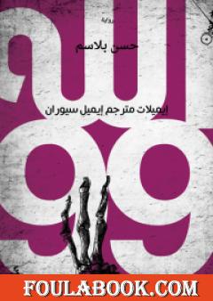 الله 99 - إيميلات مترجم إيميل سيوران