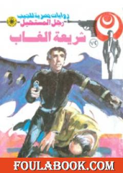 شريعة الغاب - الجزء الثاني - سلسلة رجل المستحيل