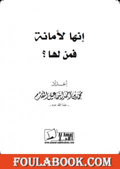 إنها لأمانة فمن لها