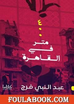 400 متر في القاهرة