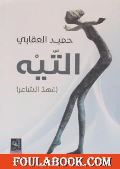 التيه.. عهد الشاعر