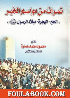 ثمرات من مواسم الخير: الحج - الهجرة - ميلاد الرسول