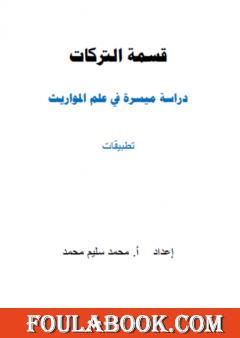 قسمة التركات - دراسة ميسرة في علم المواريث